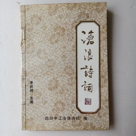 滄浪詩詞