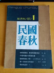 民国春秋  双月刊  1987.1