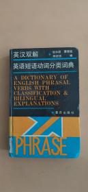 英汉双解英语短语动词分类词典