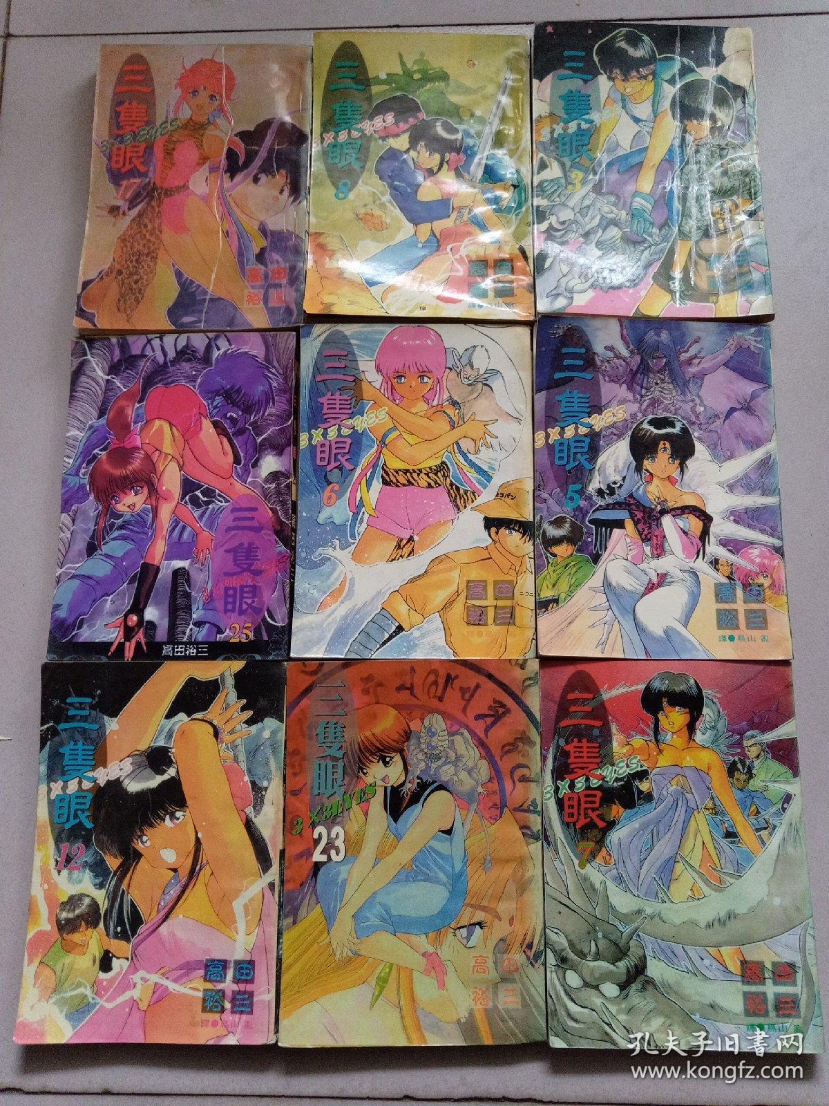 三双眼 9册合售（3.5.6.7.8.12.17.23.25）