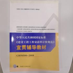 中华人民共和国国家标准：建设工程工程量清单计价规范宣贯辅导教材（GB50500-2008）