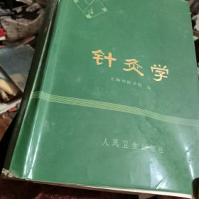 针灸学