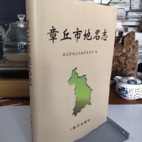 章丘市地名志