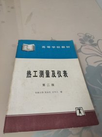 热工测量及仪表（第二版）——高等学校教材