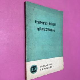 计划免疫针对疾病流行病学调查及控制指南