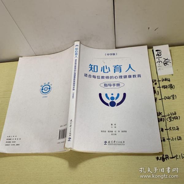 知心育人：适合每位教师的心理健康教育指导手册（中学版）