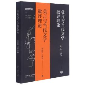 莫言与当代文学批评理论