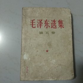 毛泽东选集（第五卷）