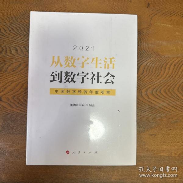 从数字生活到数字社会—中国数字经济年度观察2021