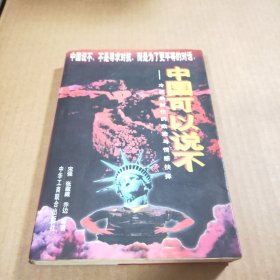 中国可以说不：冷战后时代的政治与情感抉择