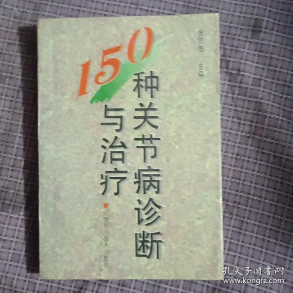 150种关节病诊断与治疗