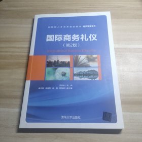 国际商务礼仪（第2版）/应用型人才培养规划教材·经济管理系列