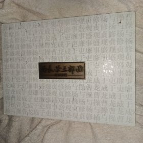 尚长荣三部曲 邮票珍藏 京剧邮册