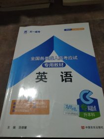 现货赠视频 2017年成人高考专升本考试专用辅导教材复习资料 英语（专科起点升本科）