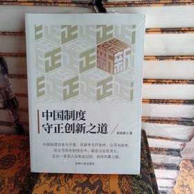 中国制度守正创新之道