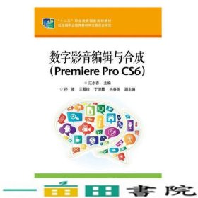 数字影音编辑与合成（Premiere Pro  CS6）