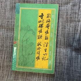 明清小品选刊： 影梅庵忆语 浮生六记 香畹楼忆语 秋灯琐忆 （91年1版1印） 书脊有修补 品相如图