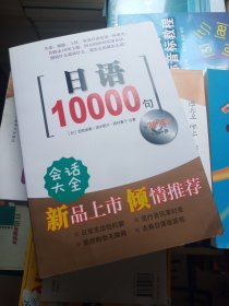 日语10000句