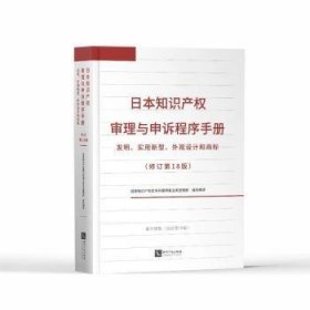 日本知识产权审理与申诉程序手册