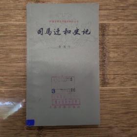 司马迁和史记（馆藏书）-1979年12月1版1印