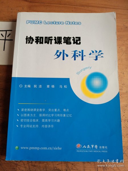 协和听课笔记外科学