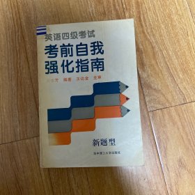 英語四級考試考前自我強化指南