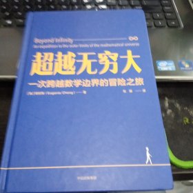 超越无穷大：一次跨越数学边界的冒险之旅