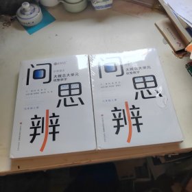 问思辨: 五六年级 小学语文大概念大单元统整教学