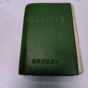 實(shí)用英語短語手冊(cè)