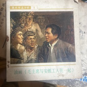 油画毛主席与安源工人一起