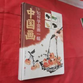 如何学会画一幅中国画＜全新未开封＞