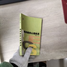 成功者的心理素質