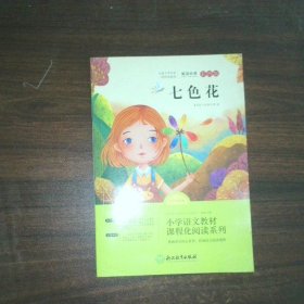 七色花