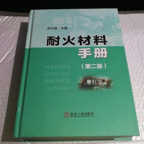 耐火材料手册(第2版)(精)