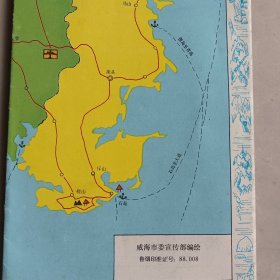 山东.威海 游览指南1988