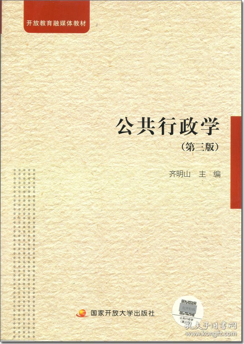 公共行政学 专著 齐明山主编 gong gong xing zheng xue佚名