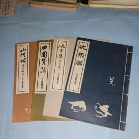 古代爱国诗选（山河颂，田园赞，冰玉集，忧乐篇）4册