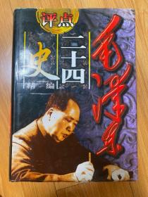 毛泽东评点《二十四史》精编全四卷 1998年1版1印 限量 1000册
