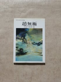 西洋近现代巨匠画集 赵无极