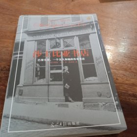 莎士比亚书店：巴黎左岸，一个女人和她的传奇书店