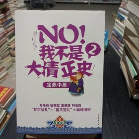 NO!我不是大清正史2