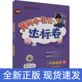 2018春 黄冈小状元达标卷 三年级英语（下）WY 外研版