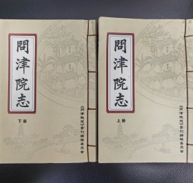 问津院志 上下册