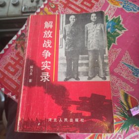 解放战争实录（上册）书脊偏