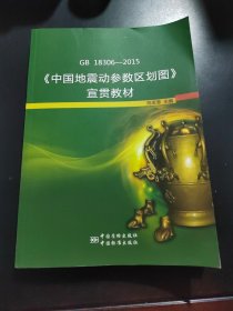 GB 18306-2015《中国地震动参数区划图》宣贯教材