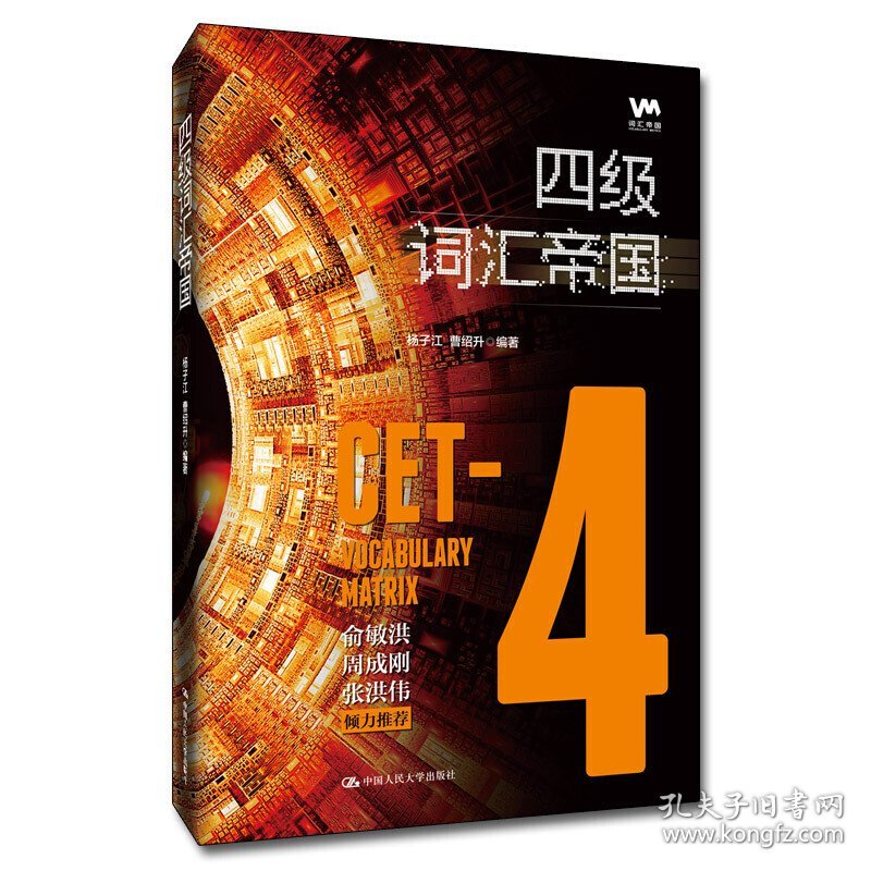四级词汇帝国杨子江曹绍升中国人民大学出版社9787300269351