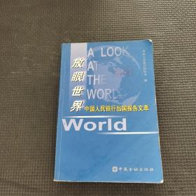 放眼世界中國人民銀行出國報告文萃
