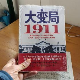 大变局1911