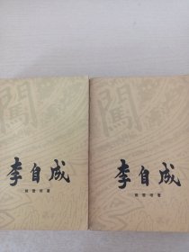 李自成第二卷中下【2册】