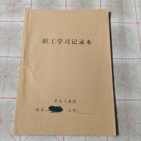 职工学习记录本（无内容），丰台工务段，品相如图所示。